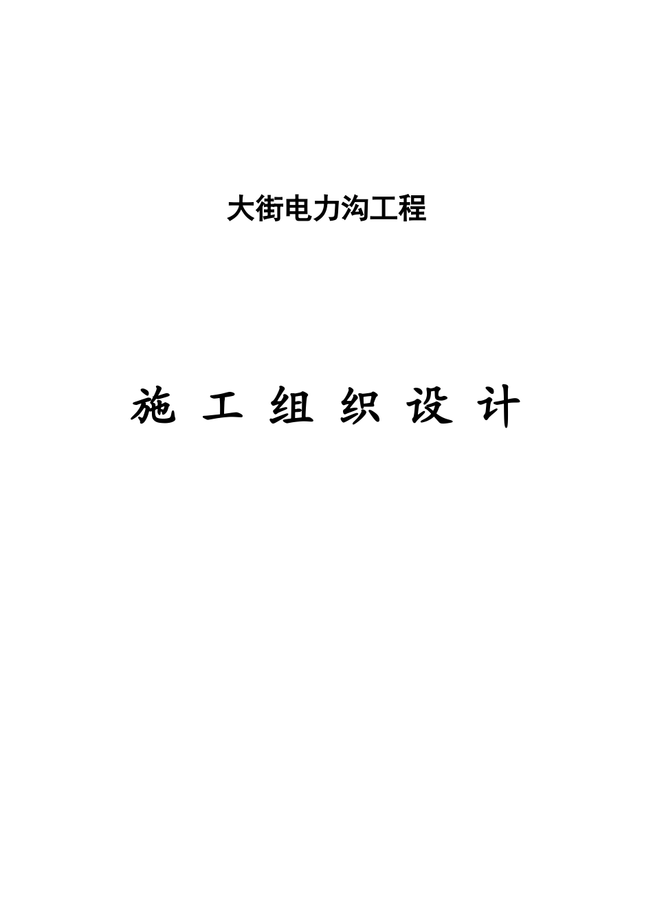 北京某街道电缆沟工程电气施工组织设计_第1页