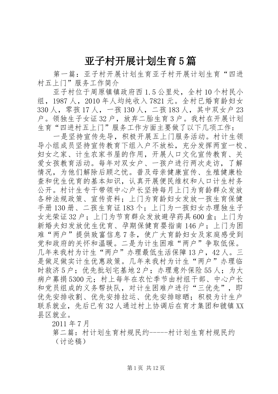 亚子村开展计划生育5篇_第1页
