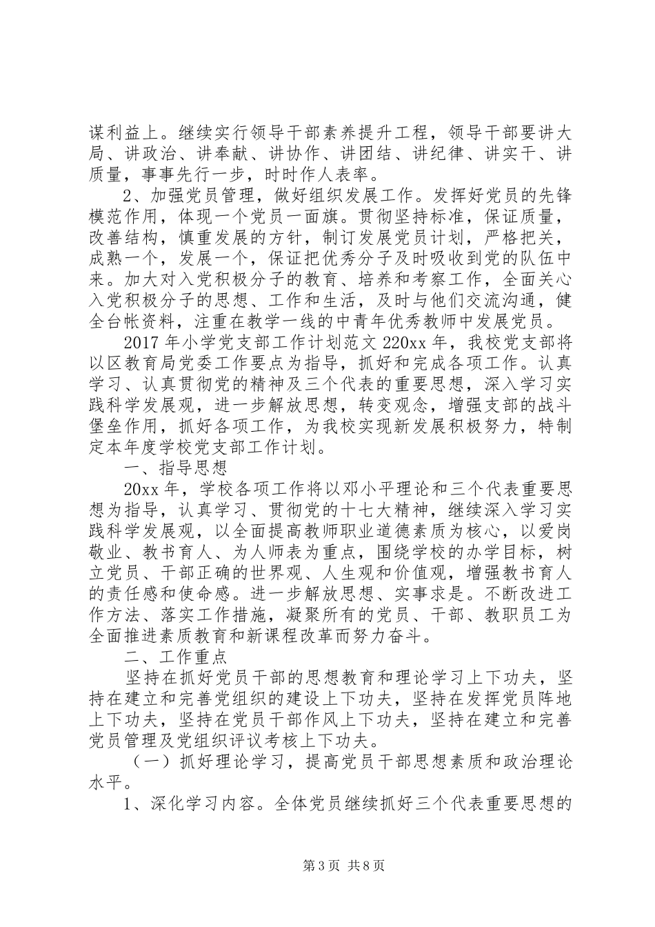 XX年小学党支部工作计划 _第3页