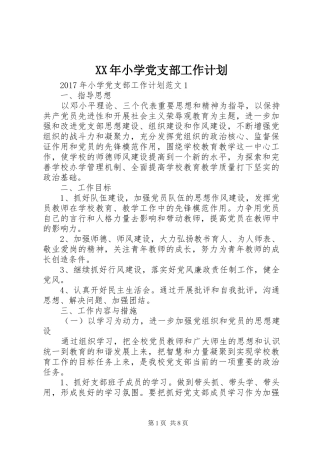 XX年小学党支部工作计划 