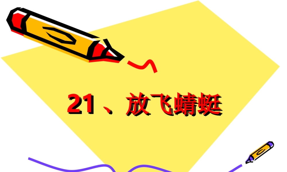 放飞蜻蜓课件 (2)