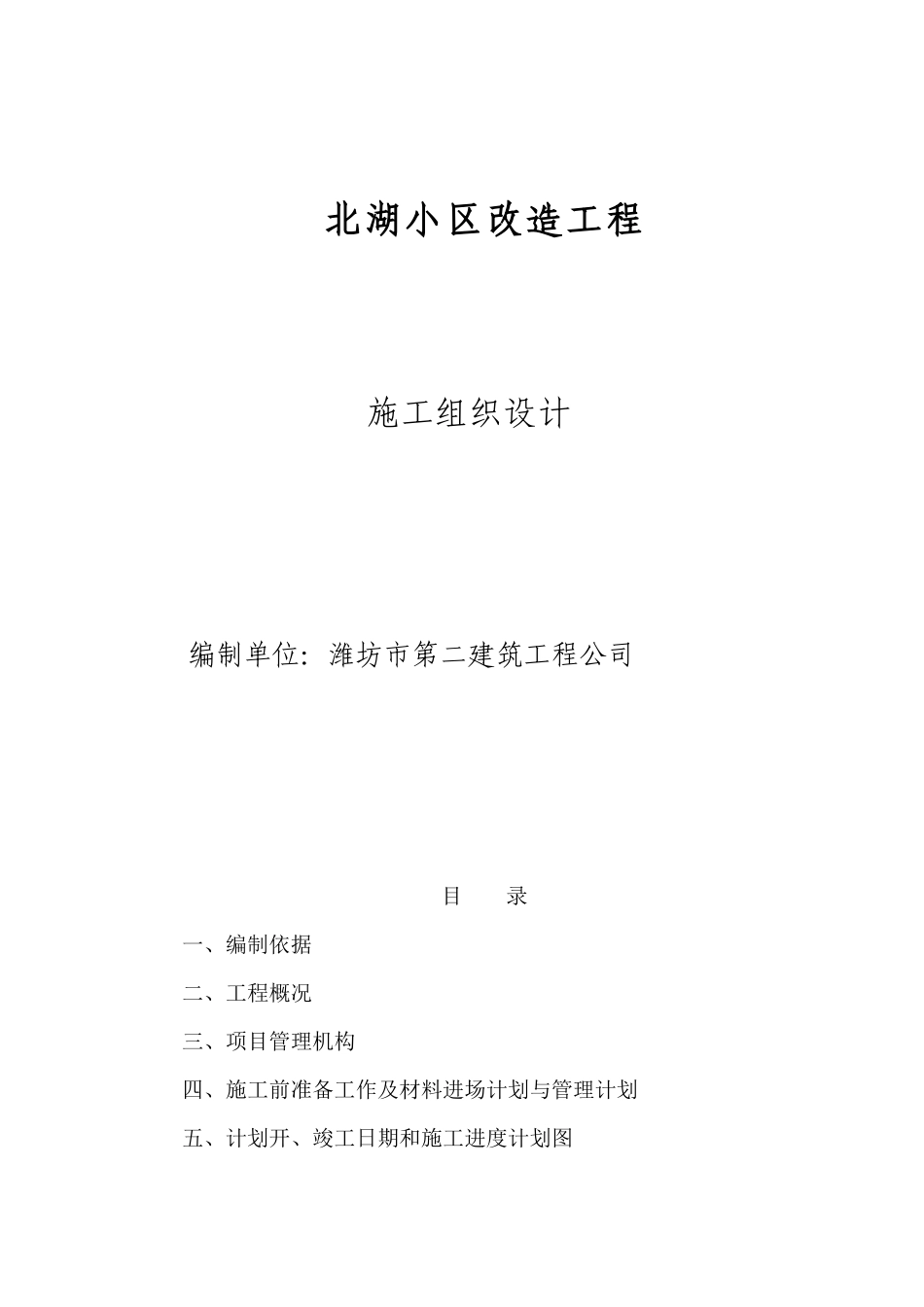 北湖小区改造工程施工组织设计_第1页