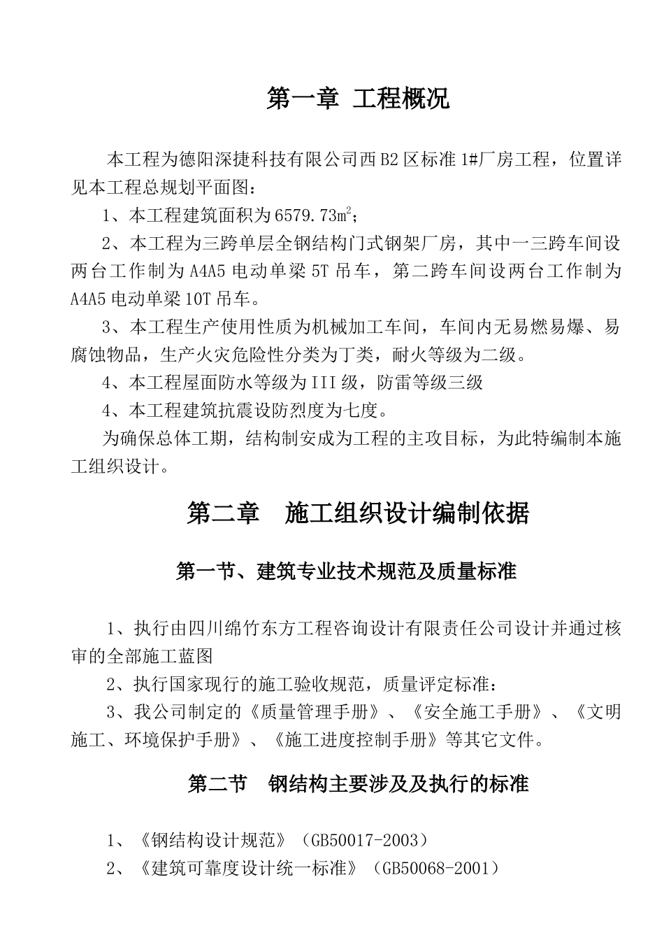 简阳城德机械施工组织设计_第1页
