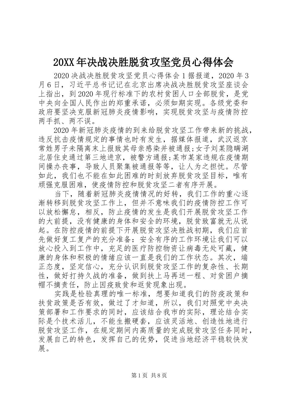 20XX年决战决胜脱贫攻坚党员心得体会_第1页