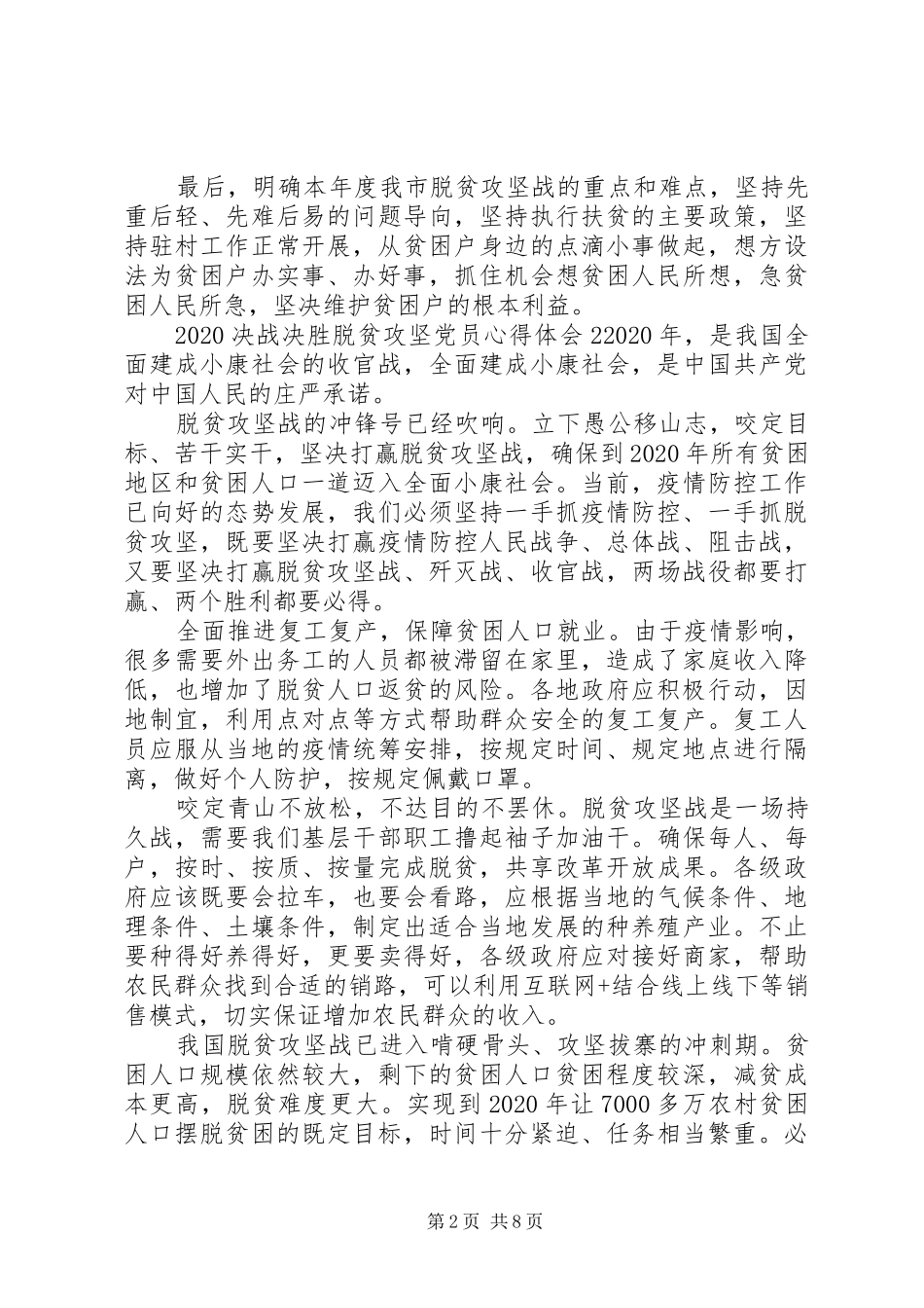 20XX年决战决胜脱贫攻坚党员心得体会_第2页
