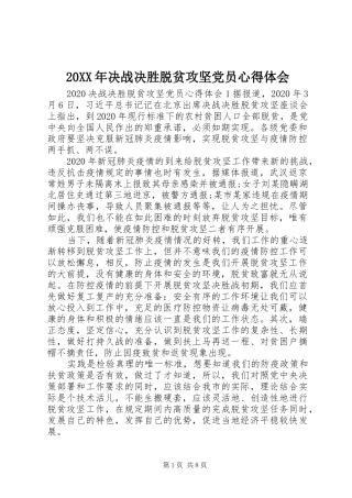 20XX年决战决胜脱贫攻坚党员心得体会