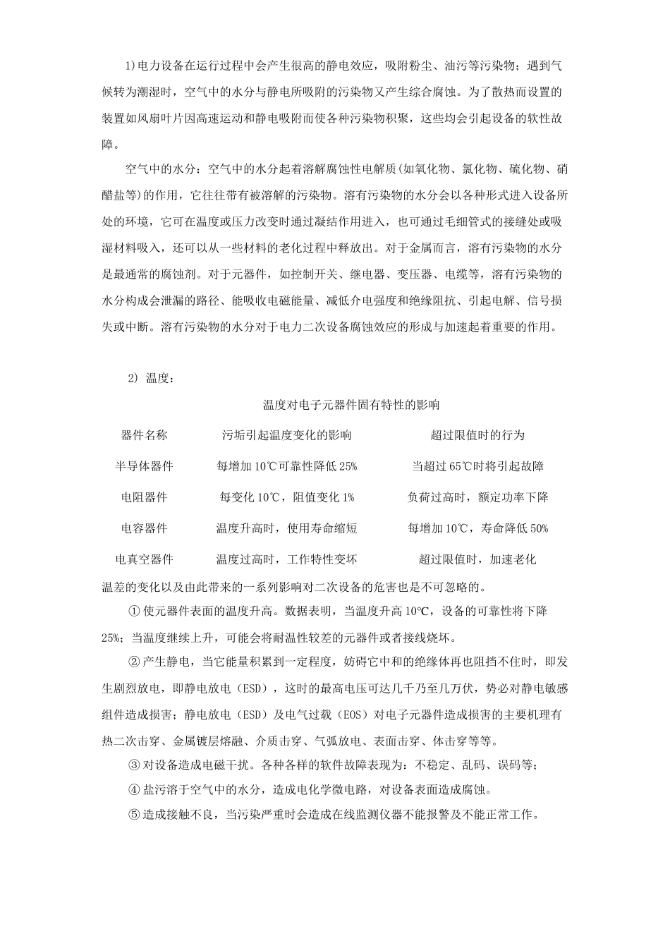 电力二次设备带电清洗必要性分析_第2页