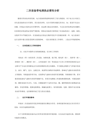 电力二次设备带电清洗必要性分析