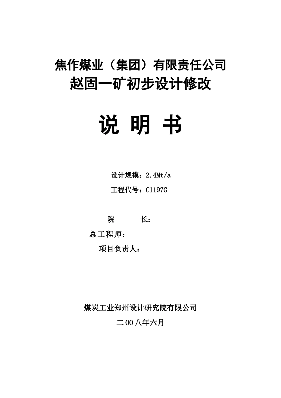 煤业有公司赵固一矿初设说明书范本_第2页
