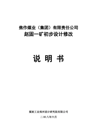 煤业有公司赵固一矿初设说明书范本