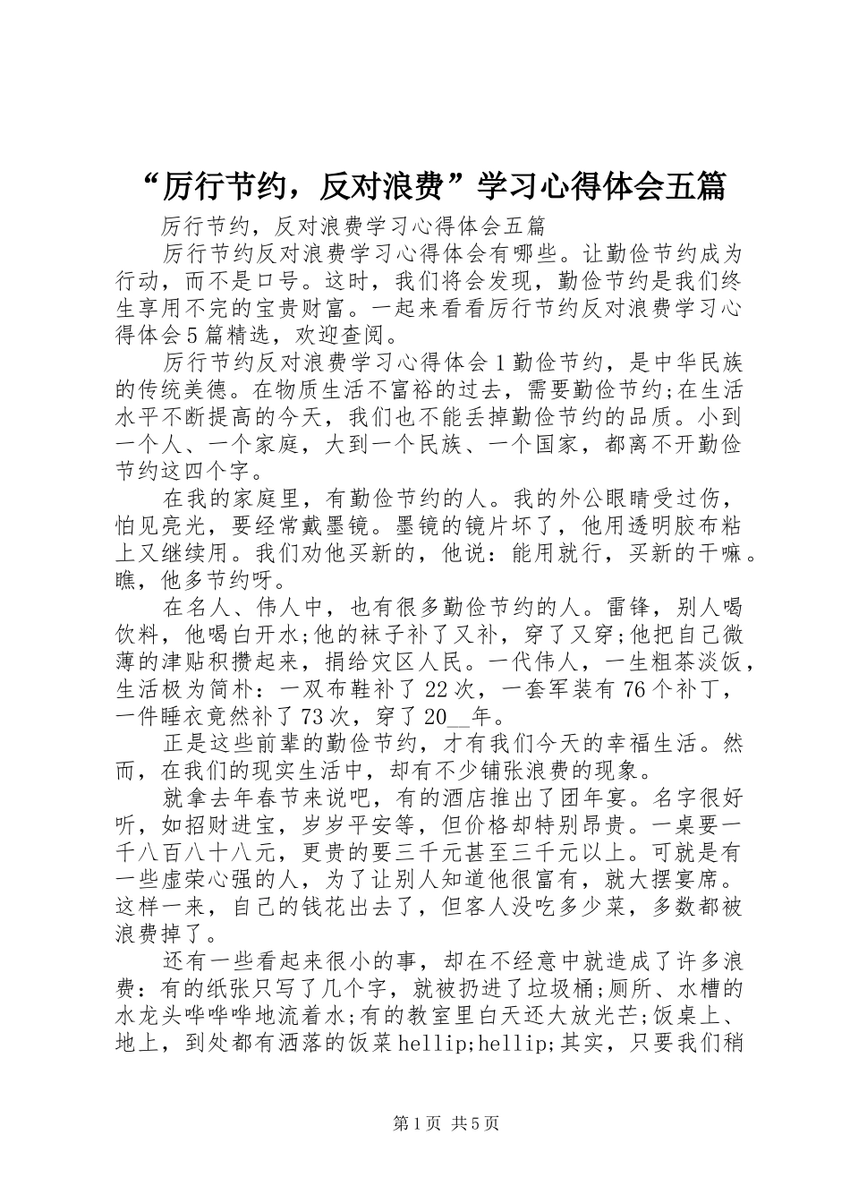 “厉行节约，反对浪费”学习心得体会五篇_第1页
