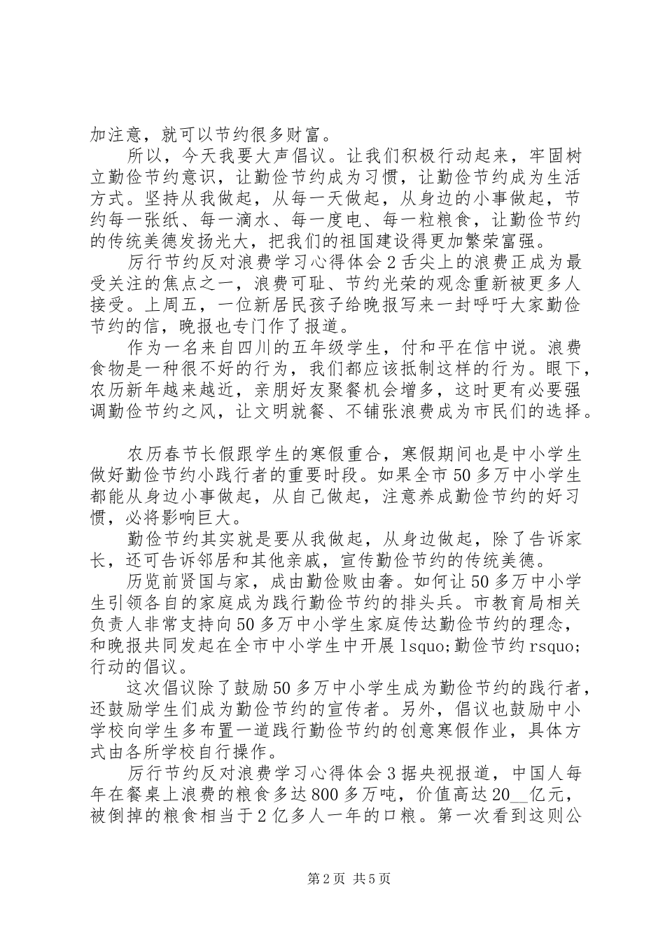 “厉行节约，反对浪费”学习心得体会五篇_第2页