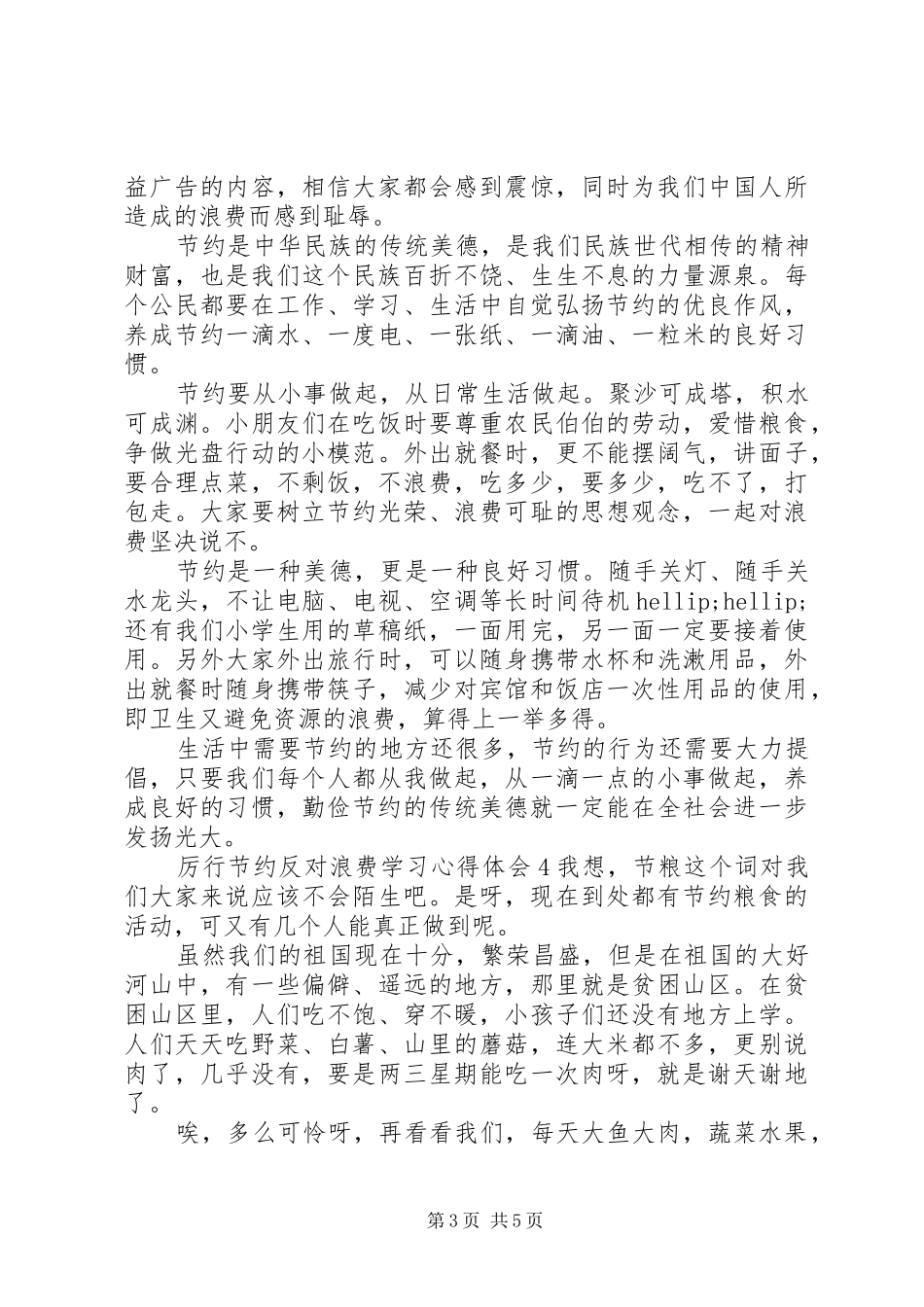 “厉行节约，反对浪费”学习心得体会五篇_第3页