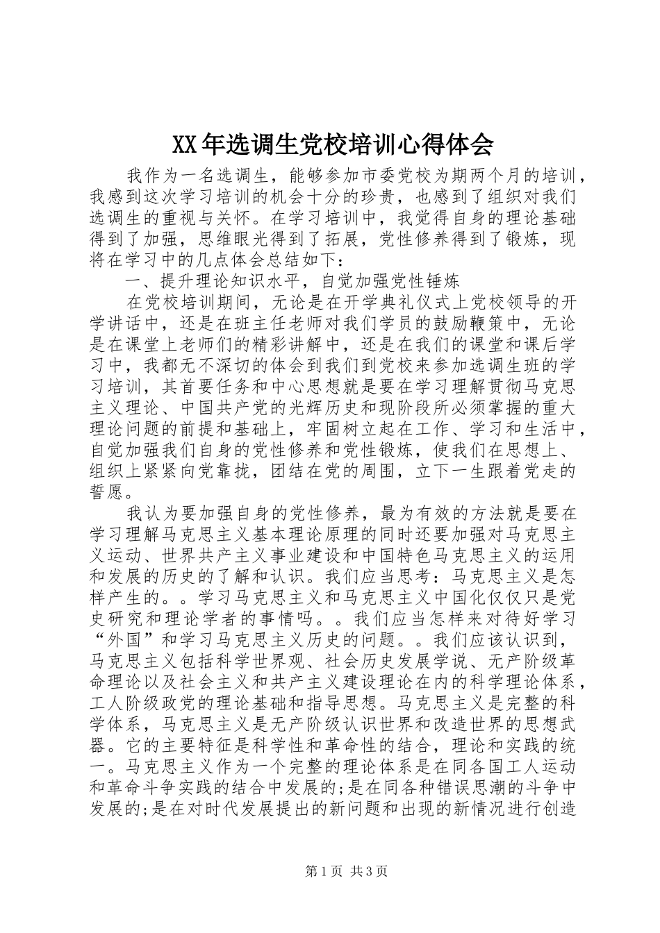 XX年选调生党校培训心得体会_第1页