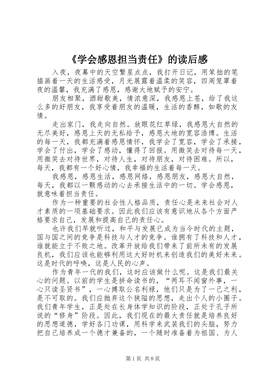 《学会感恩担当责任》的读后感_第1页