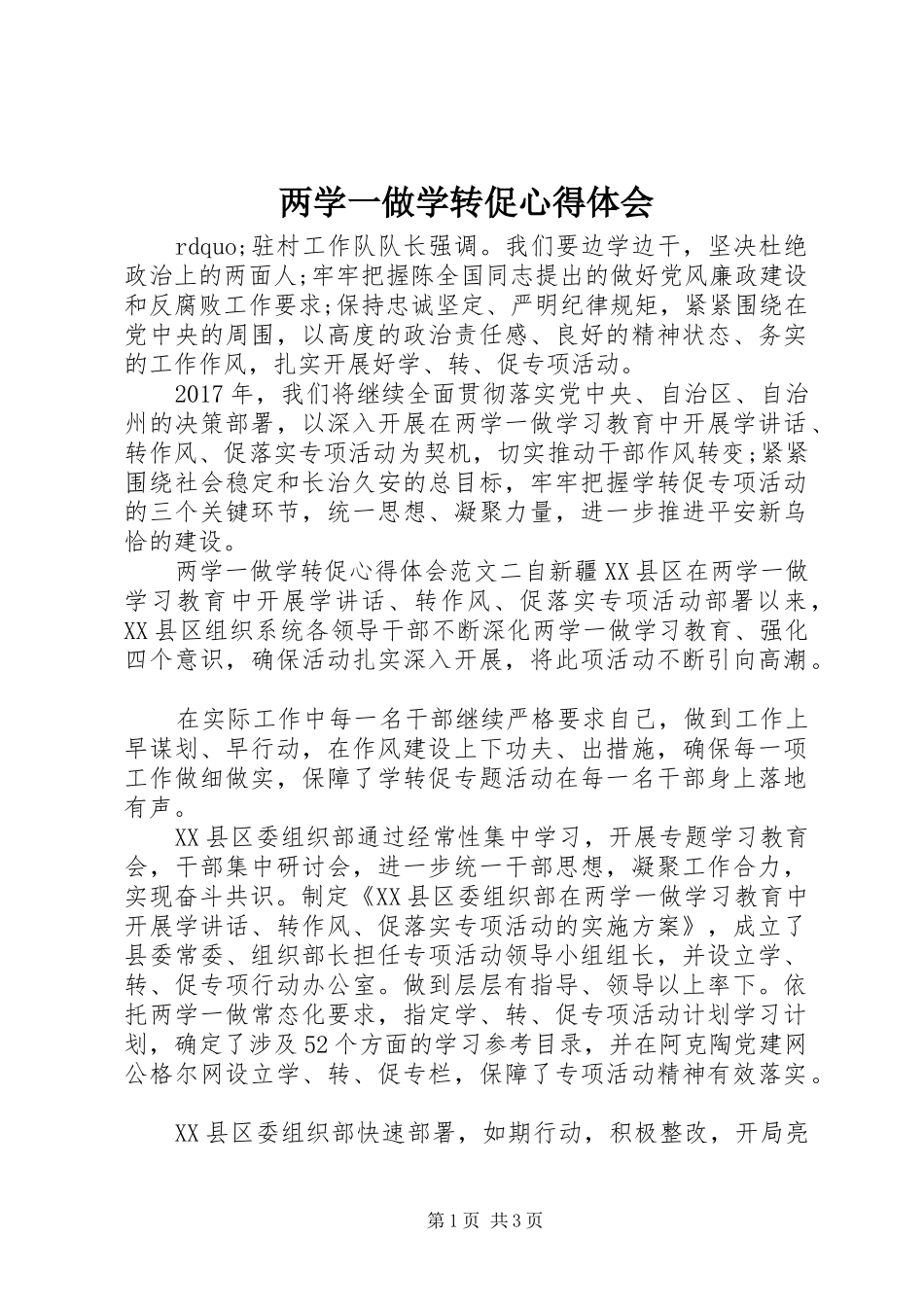 两学一做学转促心得体会_第1页