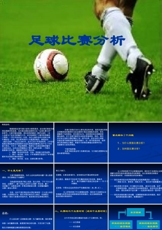 足球比赛分析