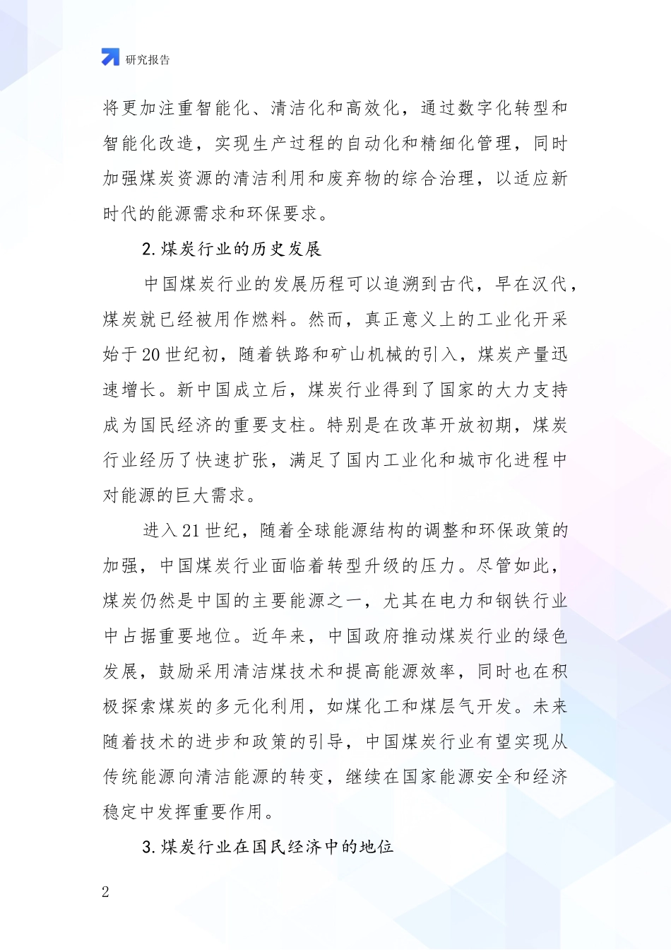 2024年-2025年煤炭行业市场前景分析项目可行性研究报告_第2页