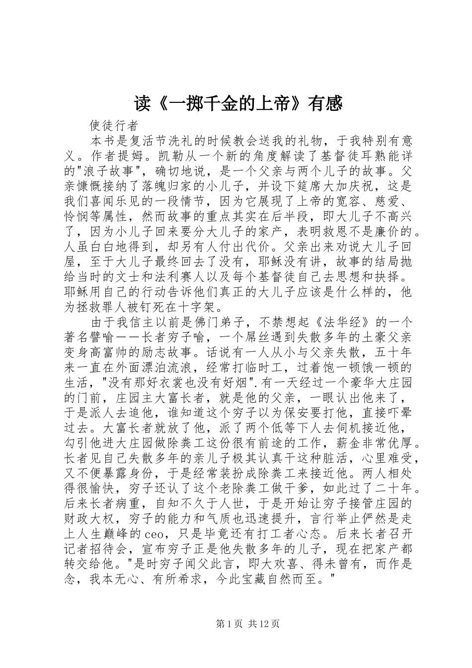 读《一掷千金的上帝》有感_第1页