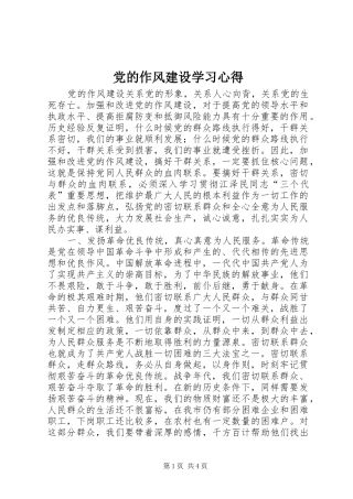 党的作风建设学习心得