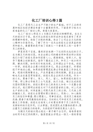 化工厂培训心得3篇