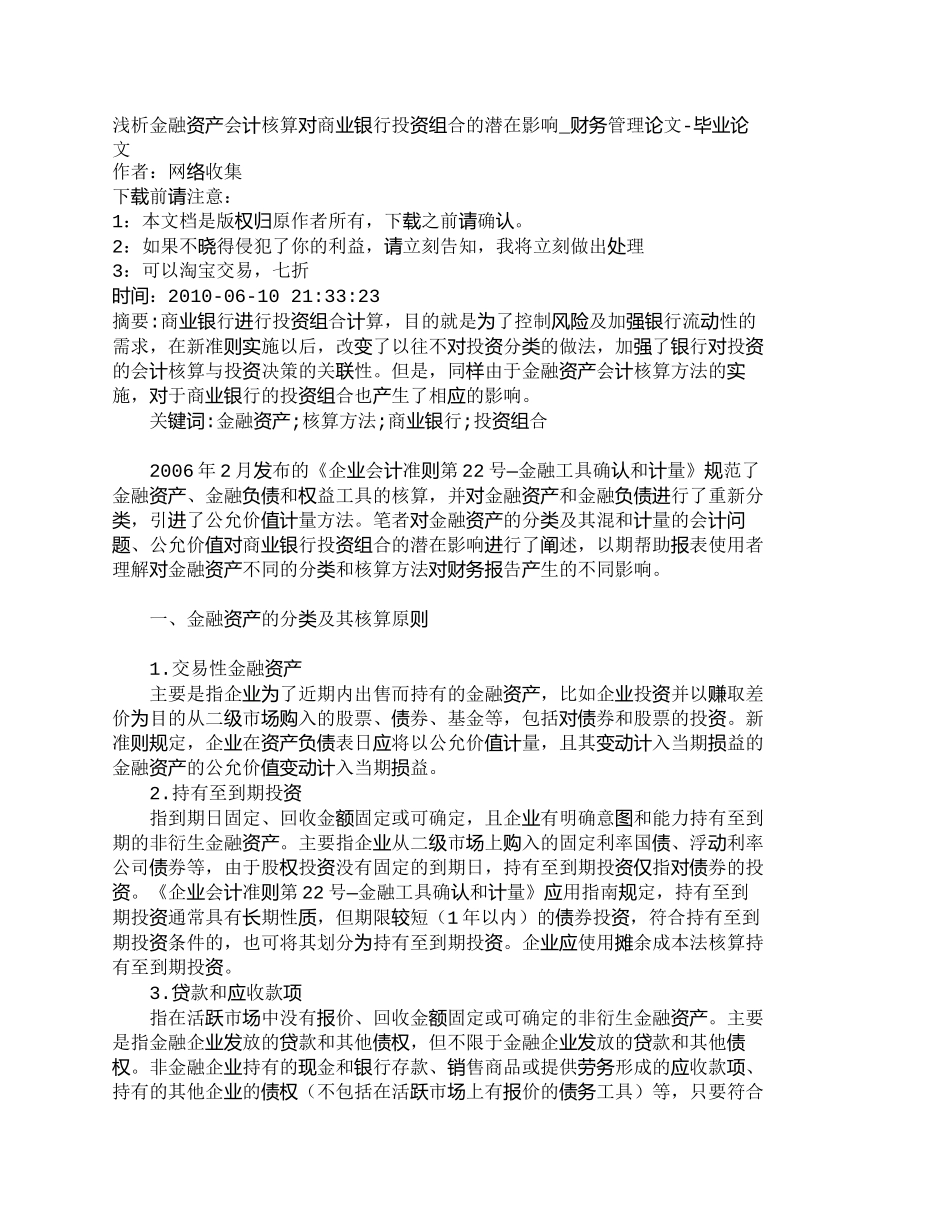 【精品文档管理学】浅析金融资产会计核算对商业银行投资组合的_第1页