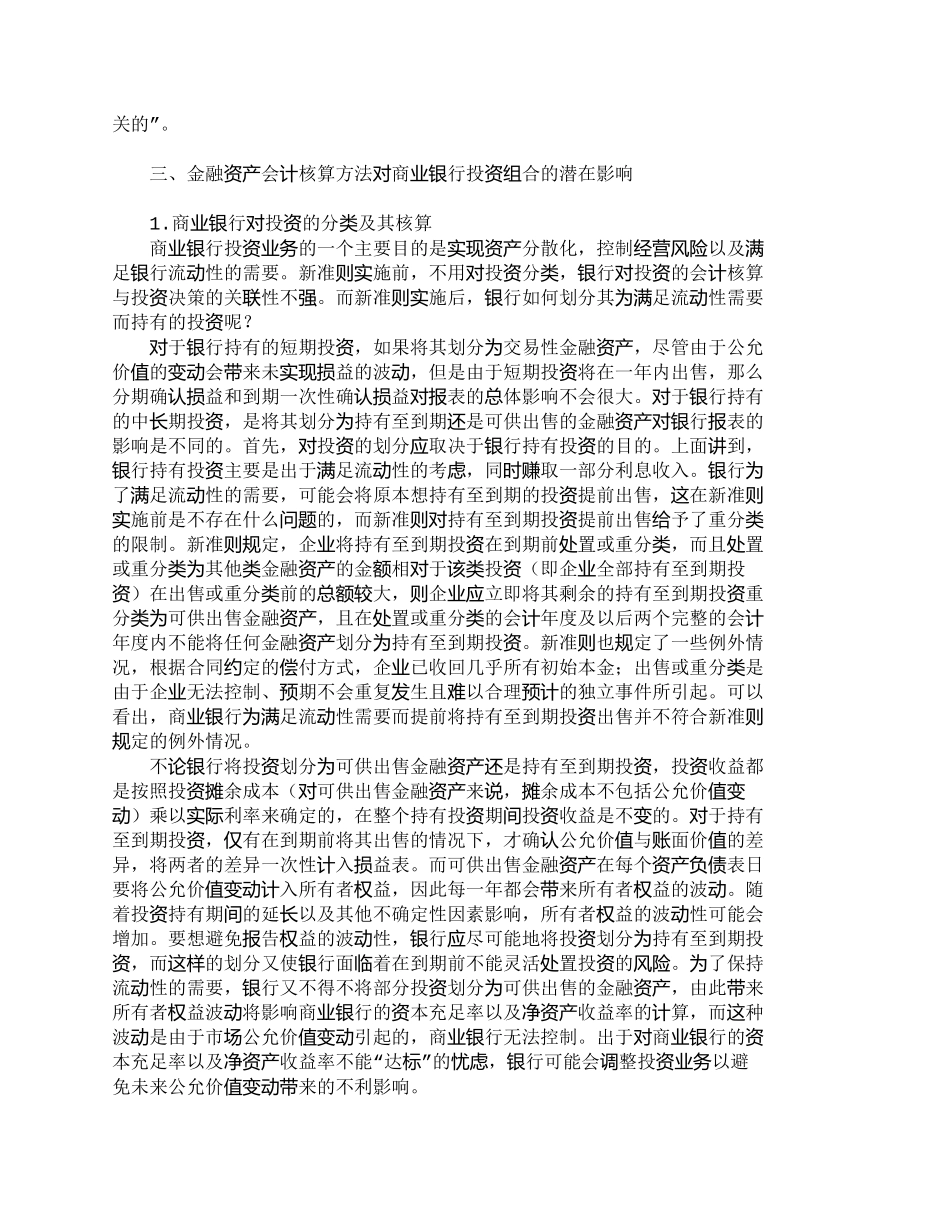 【精品文档管理学】浅析金融资产会计核算对商业银行投资组合的_第3页