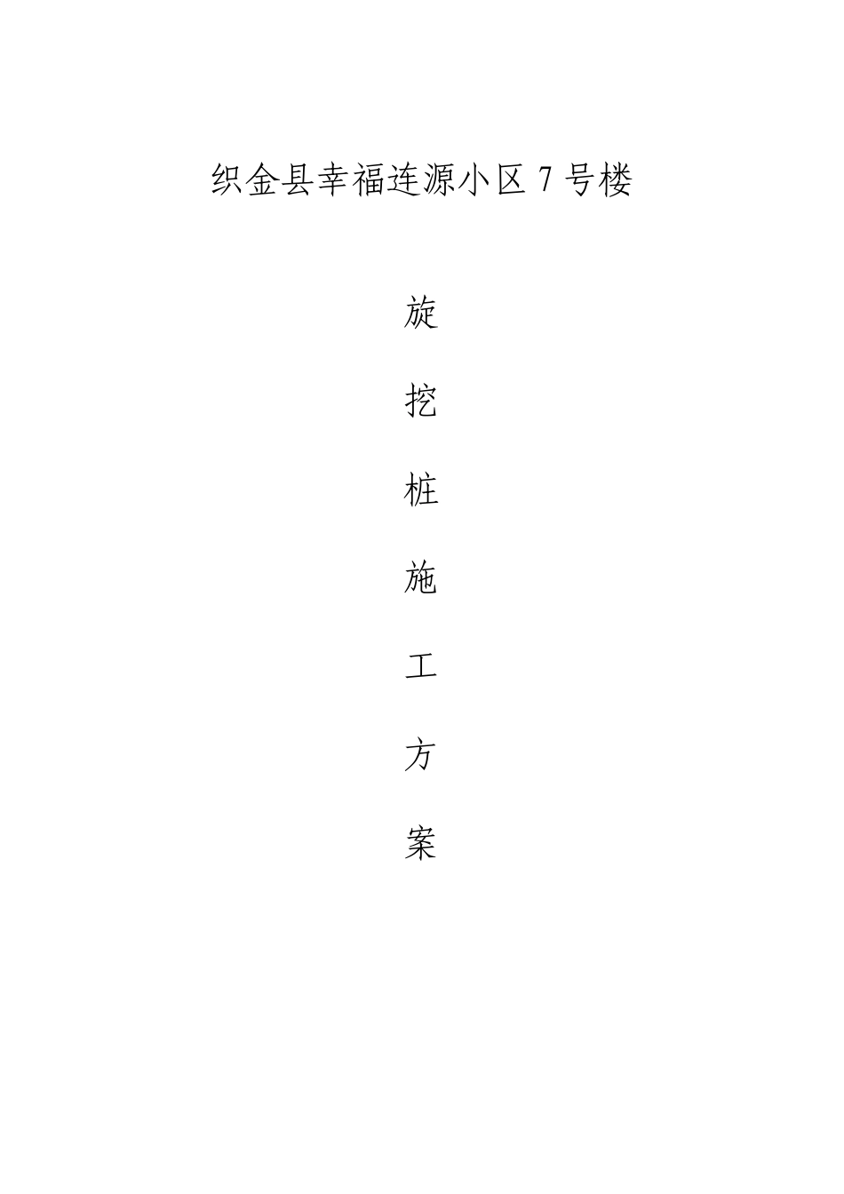 织金县幸福小区旋挖施工方案_第1页