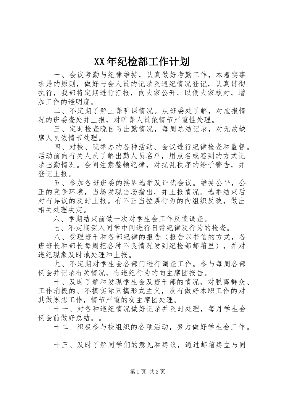 XX年纪检部工作计划 _第1页