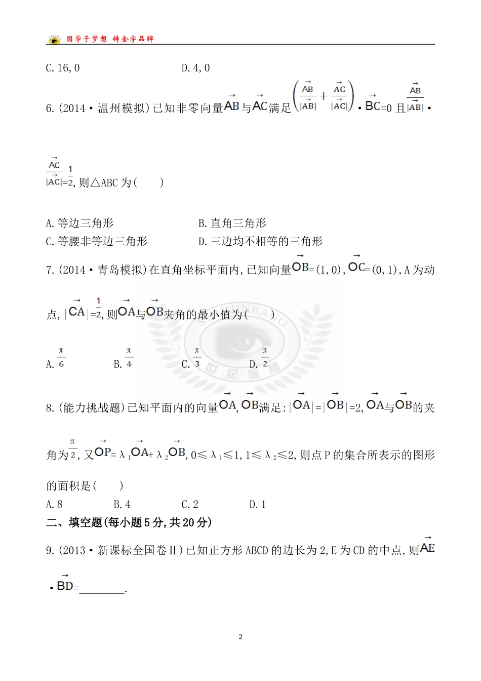 课时提升作业(二十五)43_第2页