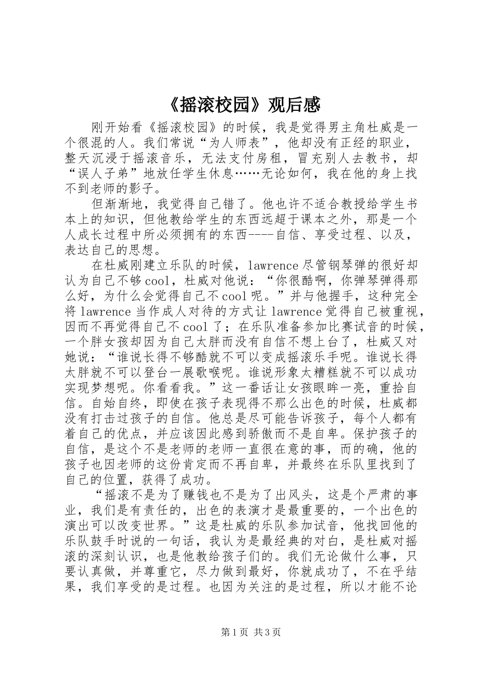 《摇滚校园》观后感_第1页