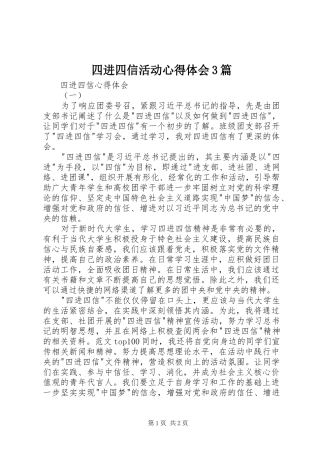 四进四信活动心得体会3篇