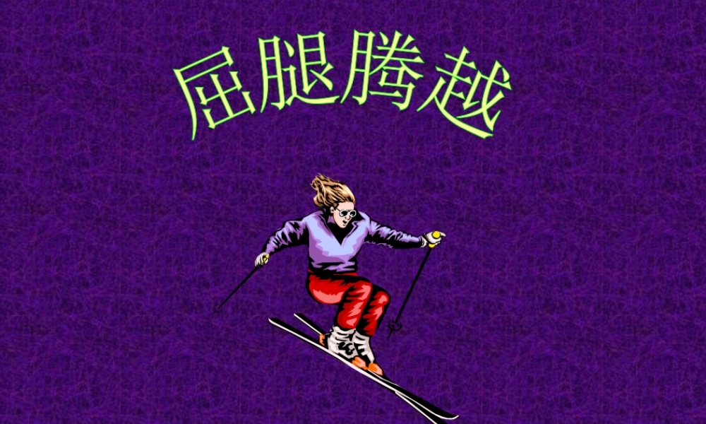 屈腿腾越 (3)