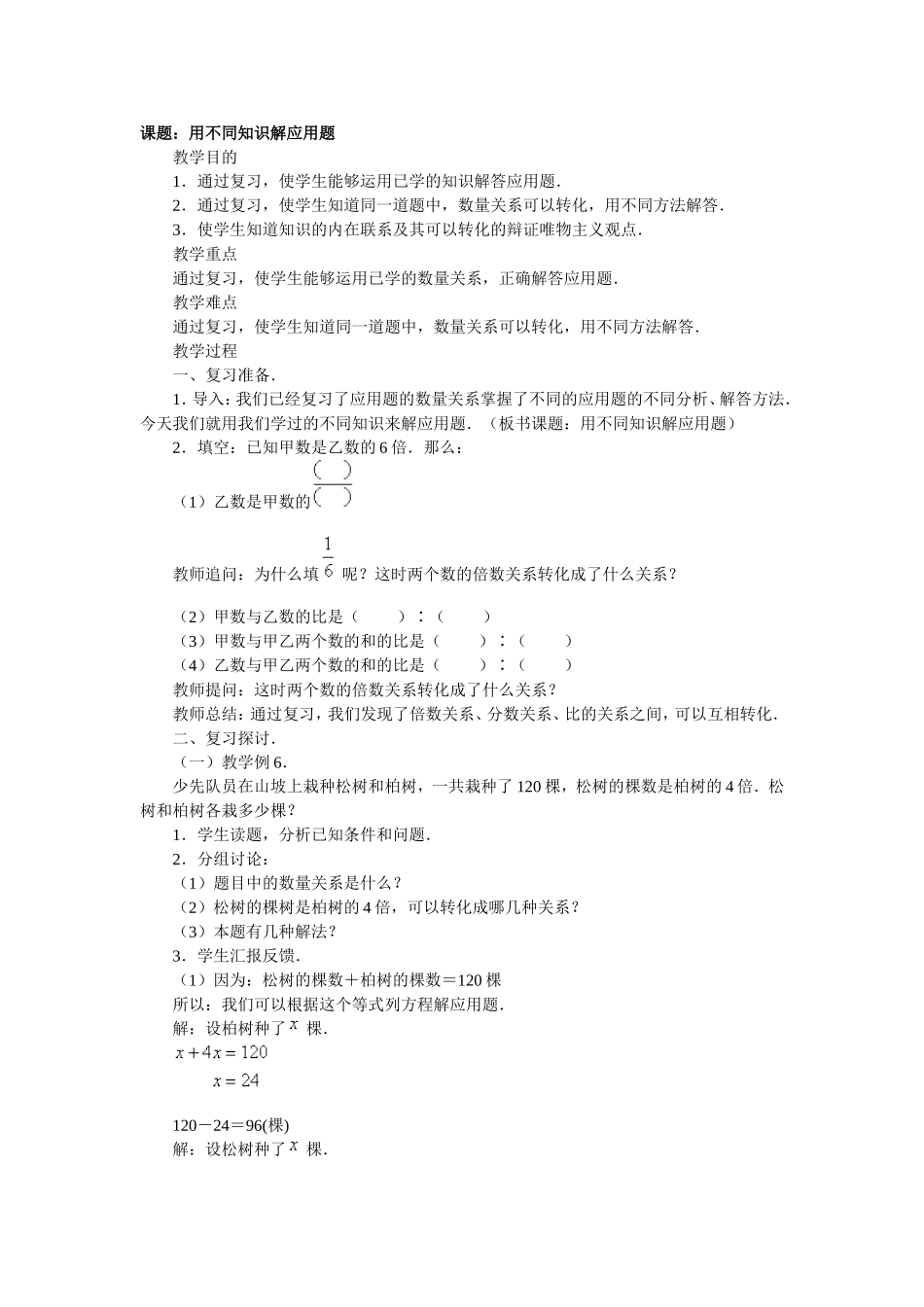 课题：用不同知识解应用题_第1页