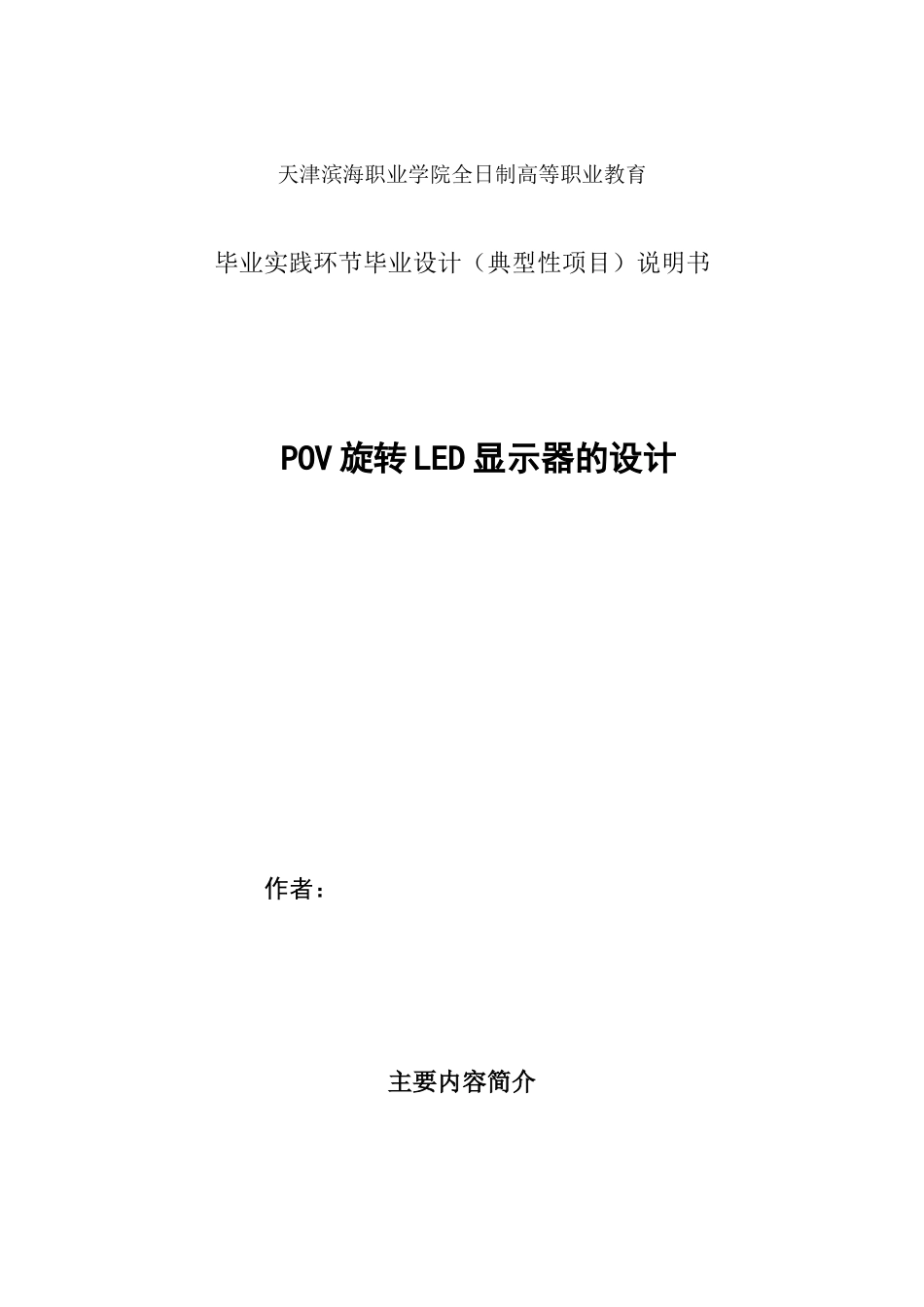 POV旋转LED显示器的设计_第1页