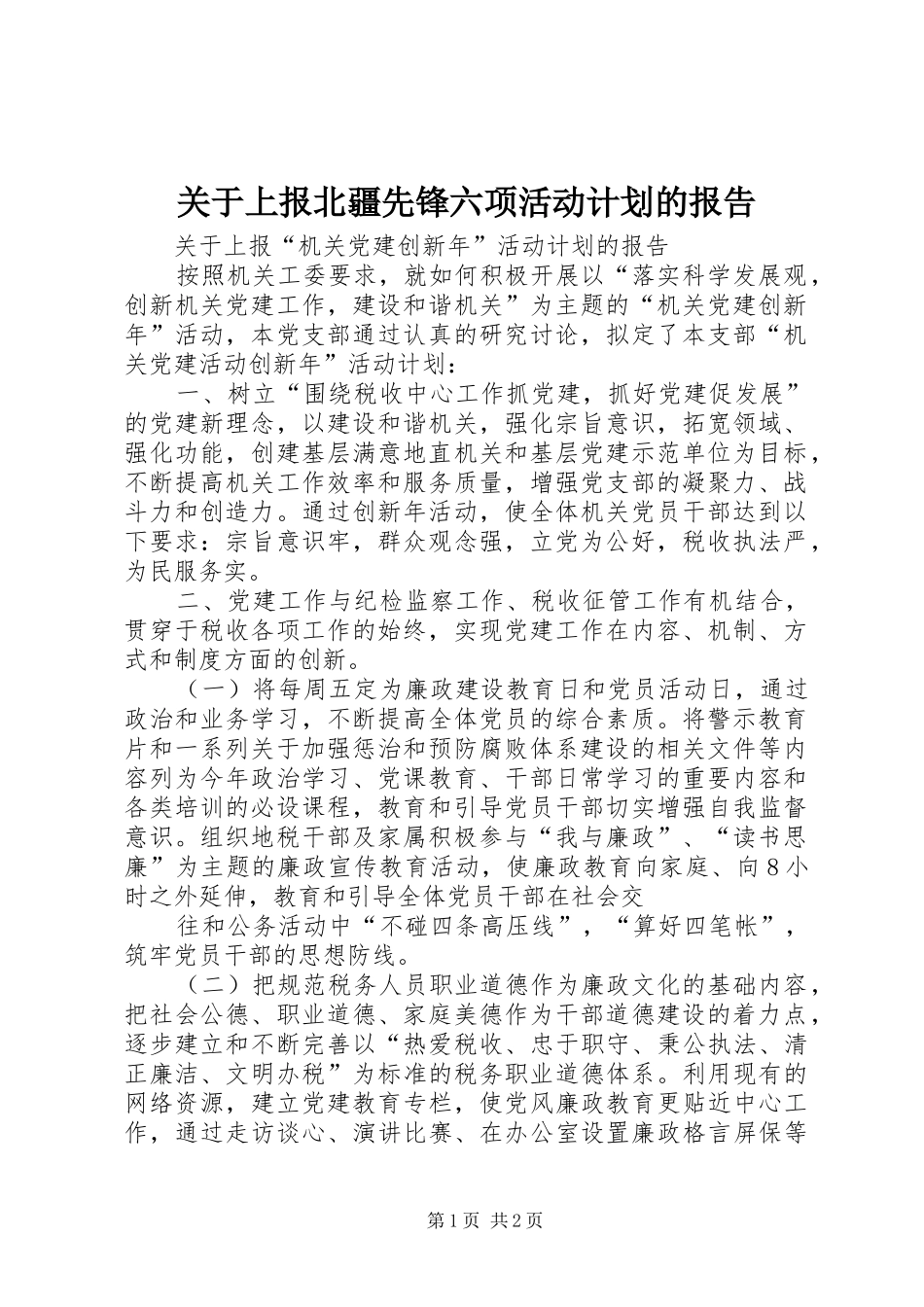关于上报北疆先锋六项活动计划的报告 _第1页