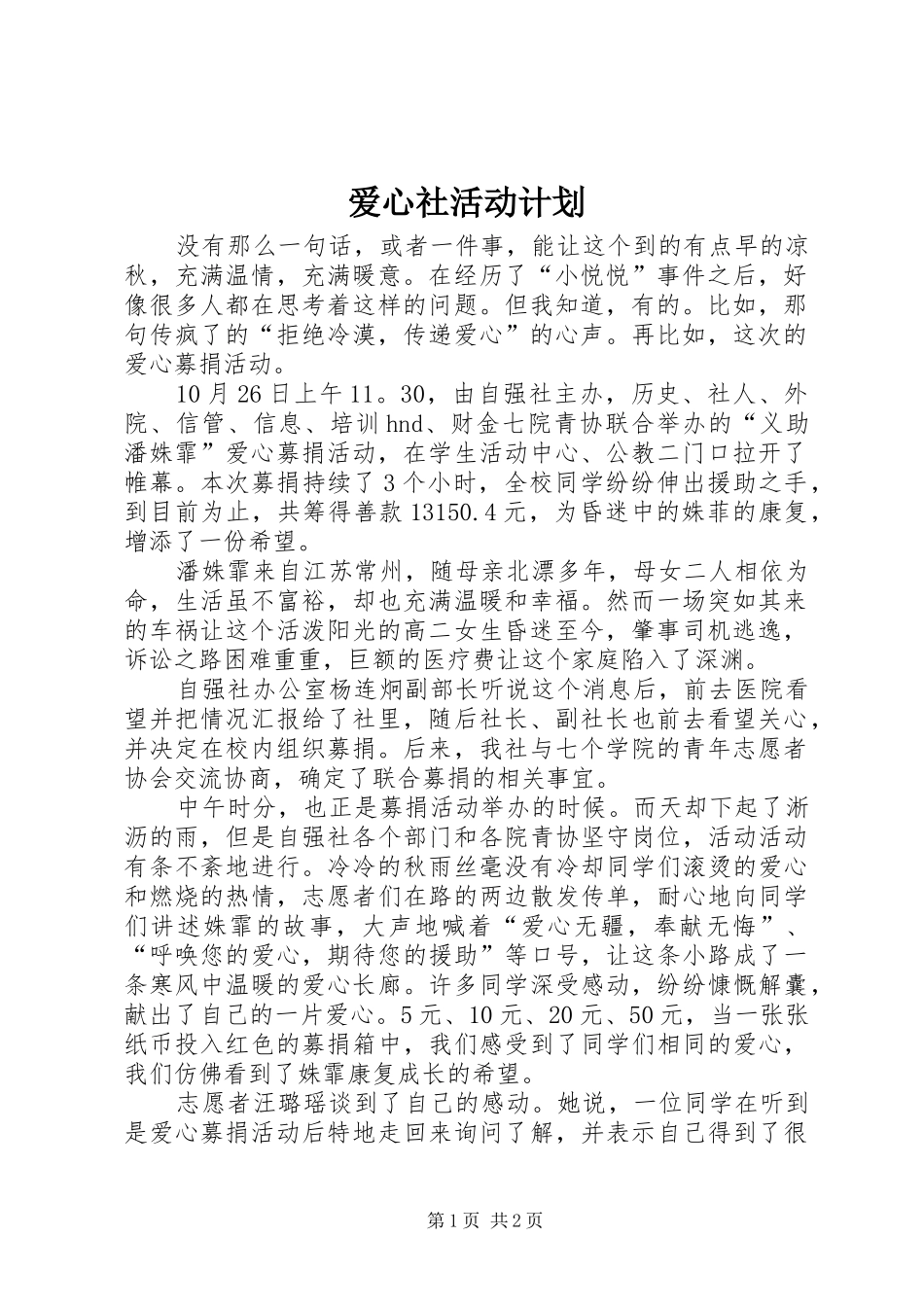 爱心社活动计划 _第1页