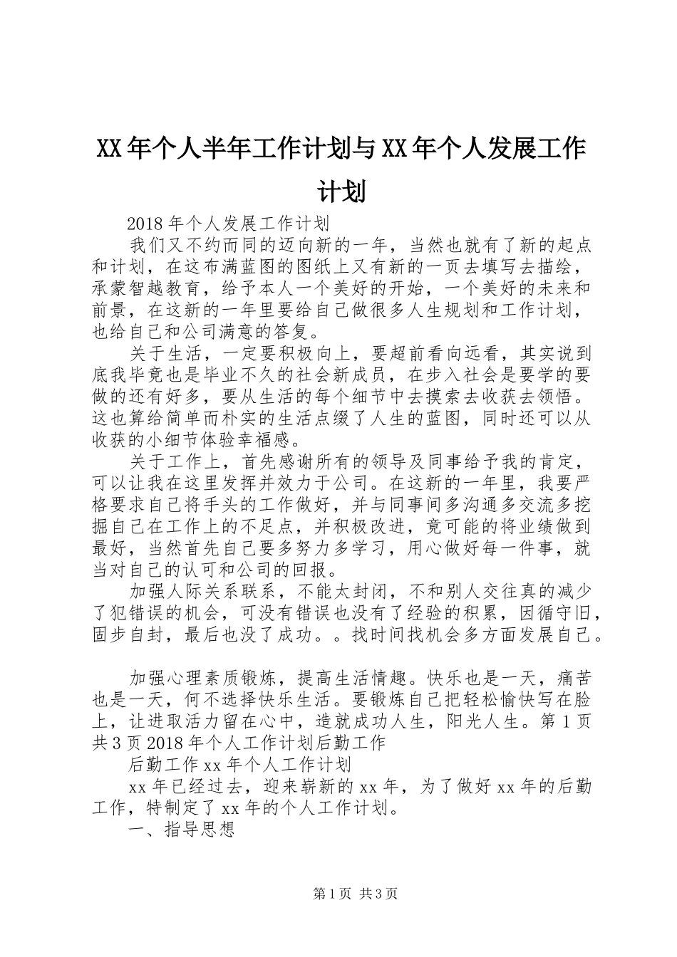 XX年个人半年工作计划与XX年个人发展工作计划 _第1页
