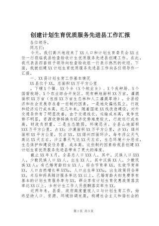 创建计划生育优质服务先进县工作汇报 