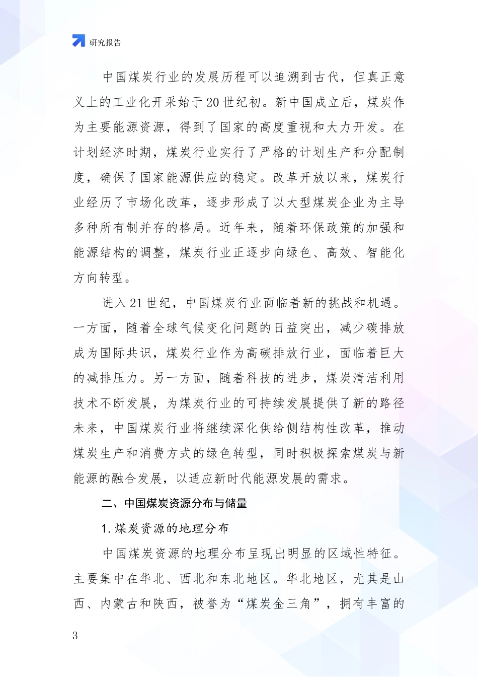 2024年-2025年煤炭行业市场未来发展分析调研报告_第3页