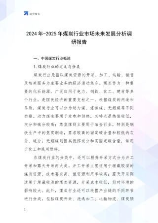 2024年-2025年煤炭行业市场未来发展分析调研报告