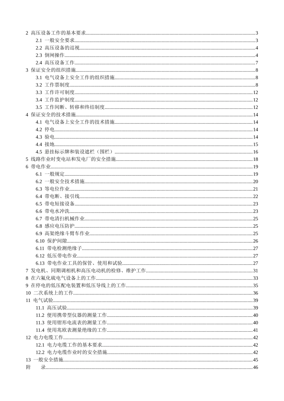 电力安全工作规程-完整版-5_第2页