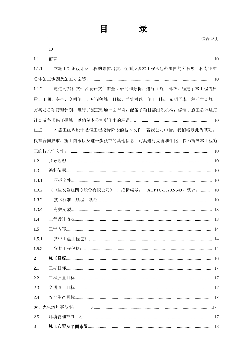 某大型化工厂房施工组织设计_第1页