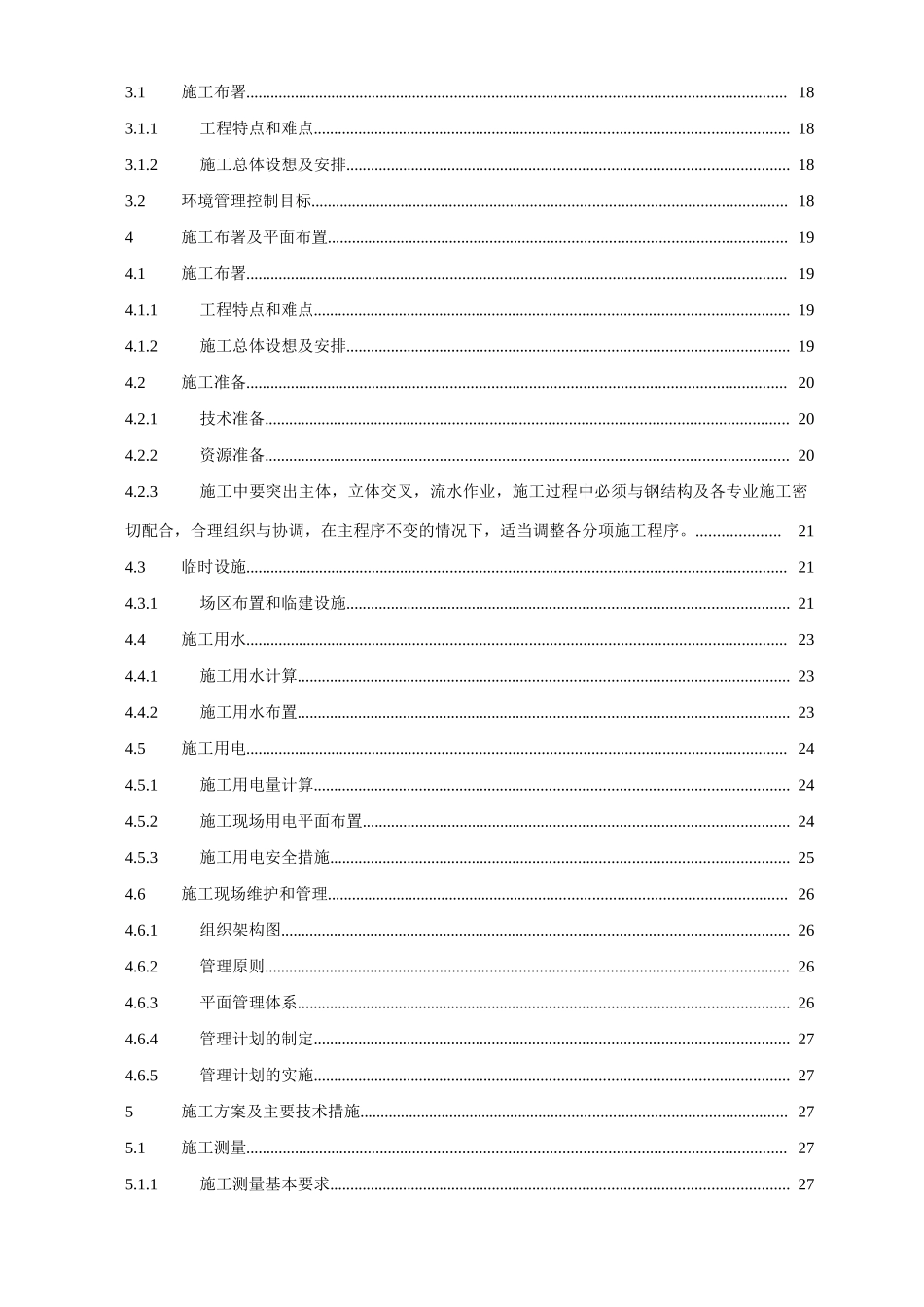 某大型化工厂房施工组织设计_第2页