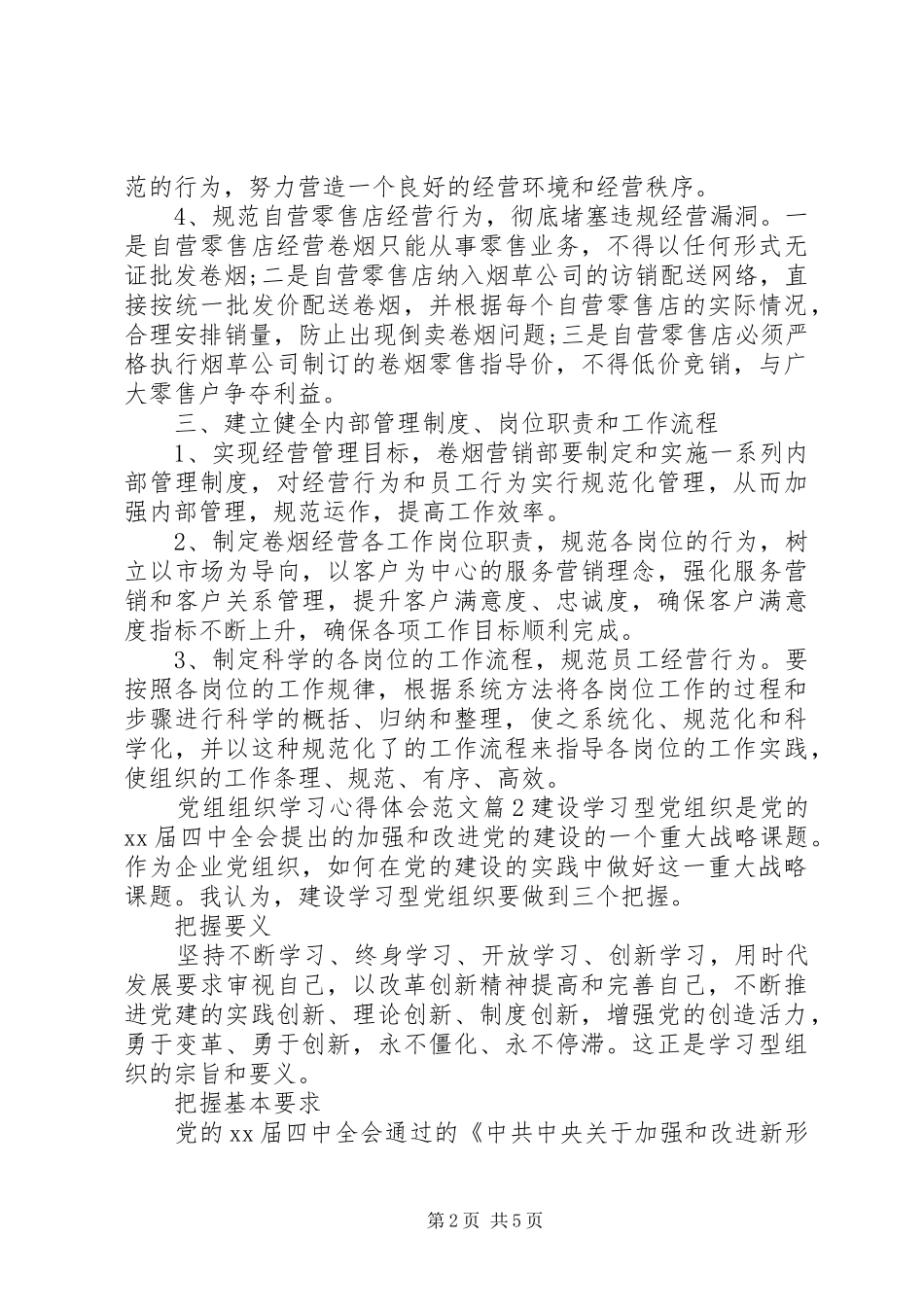 党组组织学习心得体会范文_第2页