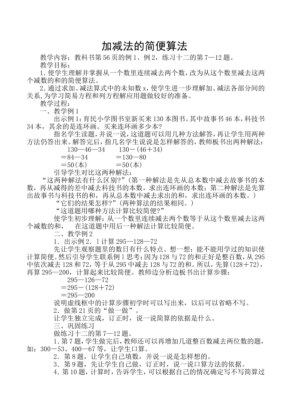 《加减法的简便算法》教案_第1页