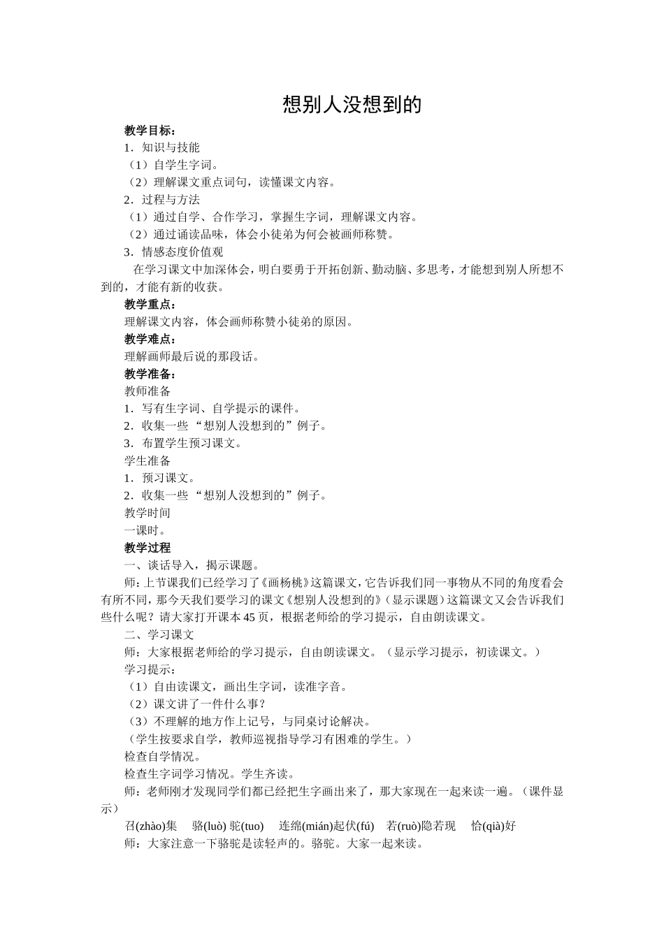 《想别人没想到的》教学设计及反思_第1页