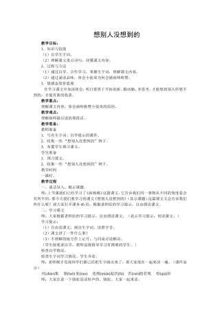 《想别人没想到的》教学设计及反思