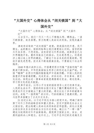 “大国外交”心得体会从“闭关锁国”到“大国外交”