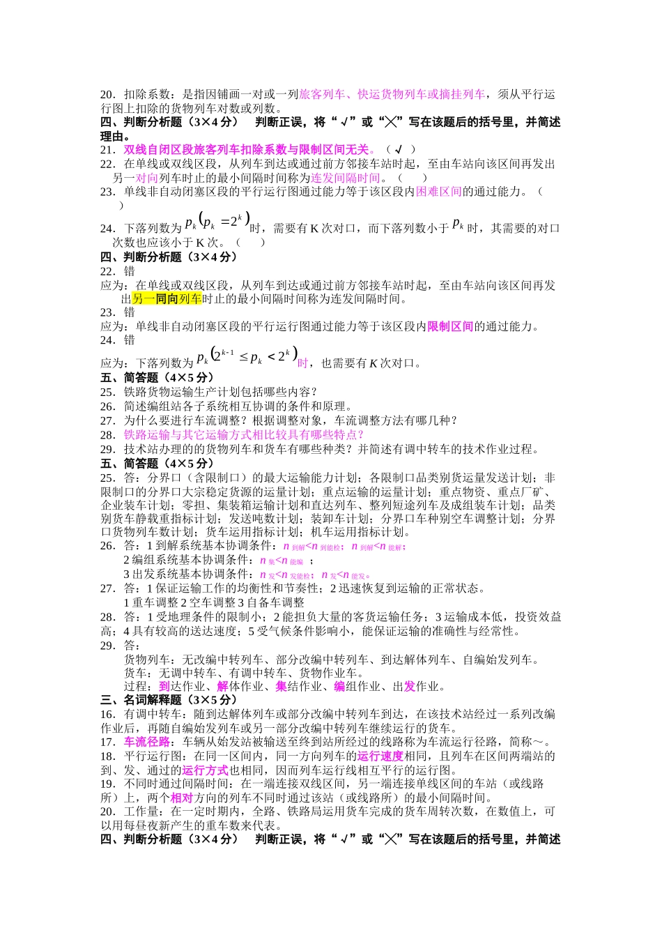 交通运输规划与管理《铁路行车组织》简答题_第2页